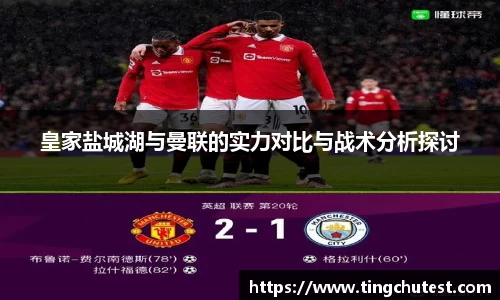 皇家盐城湖与曼联的实力对比与战术分析探讨