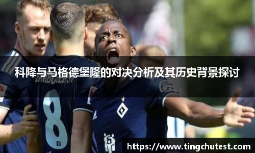 科降与马格德堡隆的对决分析及其历史背景探讨